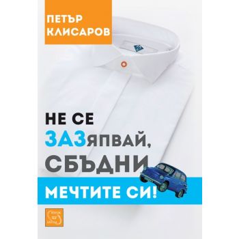 Не се зазяпвай, сбъдни мечтите си!