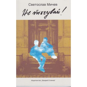 Не тъгувай!