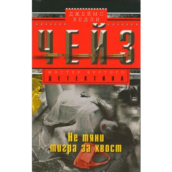 Не тяни тигра за хвост. “Мастер крутого детектива“