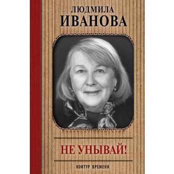 Не унывай! “Контур времени“