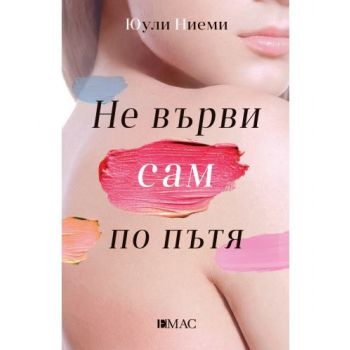 Не върви сам по пътя