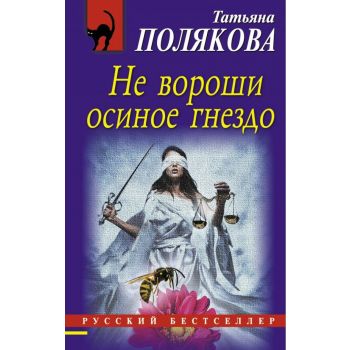 Не вороши осиное гнездо. “Русский бестселлер“