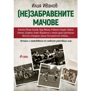 (Не)забравените мачове