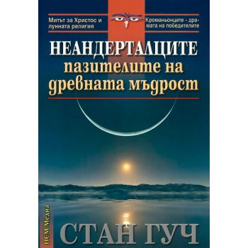 Неандерталците - пазителите на древната мъдрост,