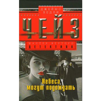 Небеса могут подождать. “Мастер крутого детектива“