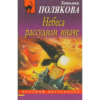 Небеса рассудили иначе. “Русский бестселлер“