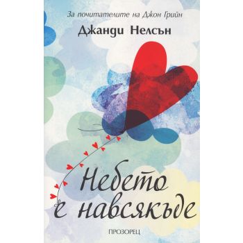 Небето е навсякъде