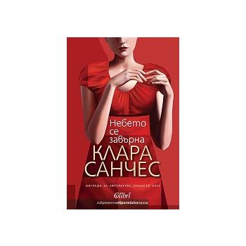 Небето се завърна