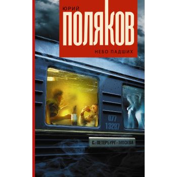 Небо падших. “Любовь в эпоху перемен“