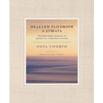 Неделни разговори за душата