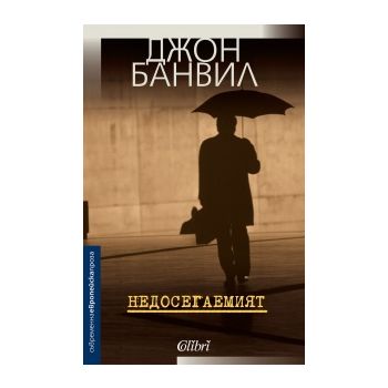 Недосегаемият