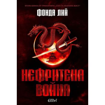 Нефритена война, кн. 2