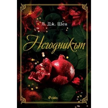 Негодникът, кн. 2