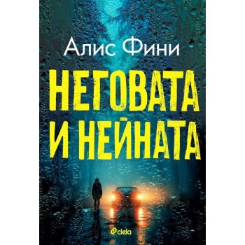 Неговата и нейната