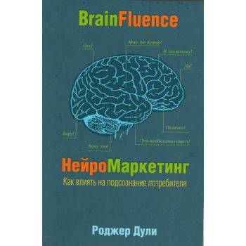 Нейромаркетинг. Как влиять на подсознание потребителя