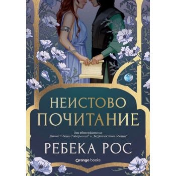 Неистово почитание, кн. 3