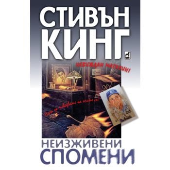 Неизживени спомени
