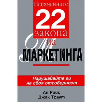 Неизменните 22 закона на маркетинга. (А.Рийс Дж.
