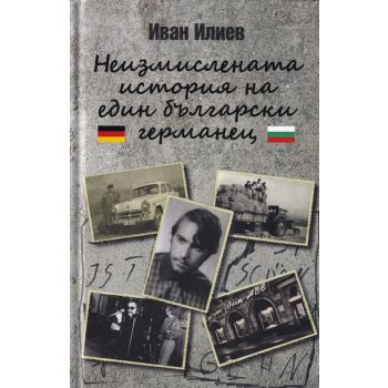 Неизмислената история на един български германец