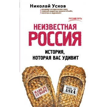 Неизвестная Россия. История, которая вас удивит. “Русский путь“