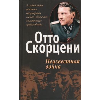 Неизвестная война