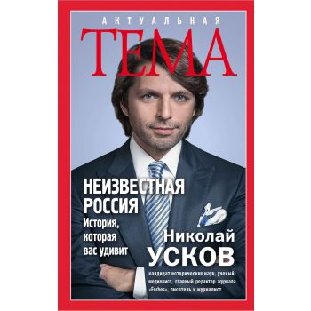 Неизвестная Россия. История, которая вас удивит. “Актуальная тема“