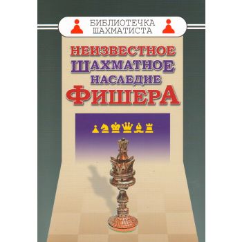 Неизвестное шахматное наследие Фишера. “Библиотечка шахматиста“