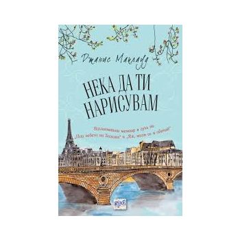 Нека да ти нарисувам
