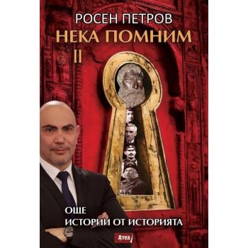 Нека помним 2: Още истории от историята