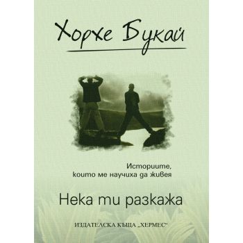 Нека ти разкажа - луксозно издание
