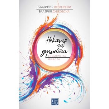 Нектар за душата