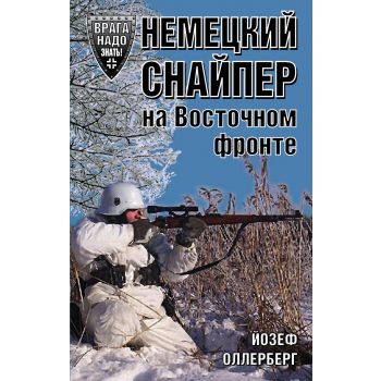 Немецкий снайпер на Восточном фронте. “Врага надо знать! Немецкие мемуары Второй Мировой“