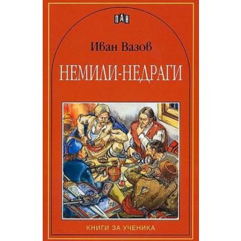 Немили-недраги