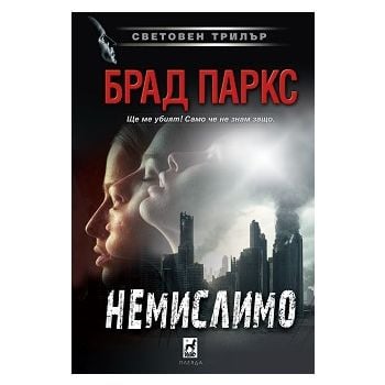 Немислимо
