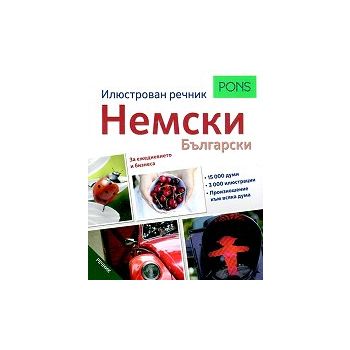 Немски - Български: Илюстрован речник
