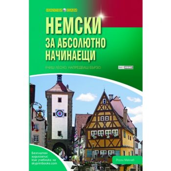 Немски за абсолютно начинаещи