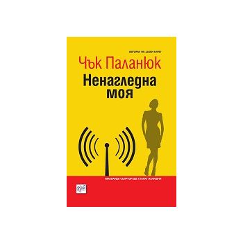 Ненагледна моя