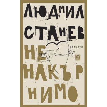 Ненакърнимо