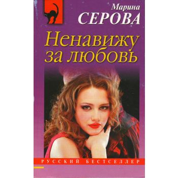 Ненавижу за любовь. “Русский бестселлер“