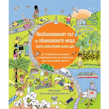 Необикновеният път на обикновените неща, които използваме всеки ден