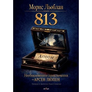 Необикновените приключения на Арсен Люпен: 813