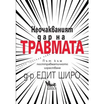 Неочакваният дар на травмата