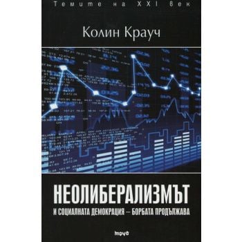 Неолиберализмът и социалната демокрация - борбата продължава