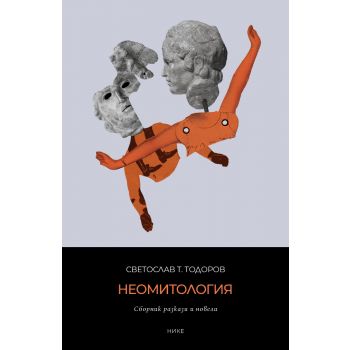 Неомитология