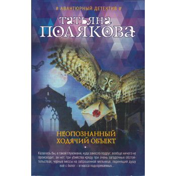 Неопознанный ходячий объект. “Авантюрный детектив. Романы Т. Поляковой“