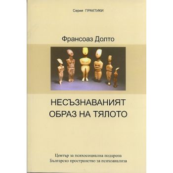 Несъзнаваният образ на тялото. “Практики“
