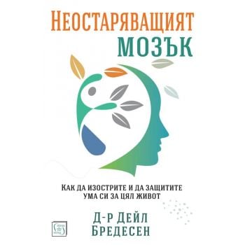 Неостаряващият мозък