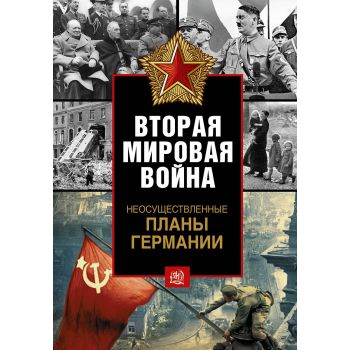 Неосуществленные планы Германии. “Вторая мировая война“