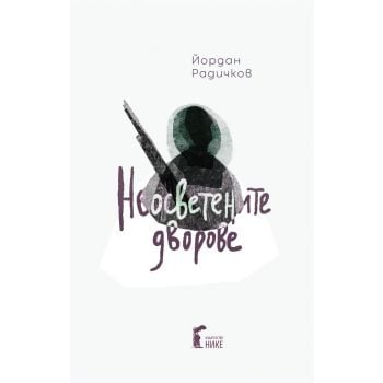 Неосветените дворове