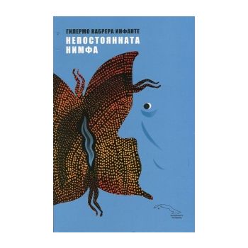 Непостоянната нимфа